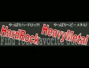 HR/HM良曲集Part.Ⅱ
