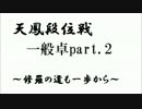 【ゆっくり】 天鳳道 ［一般卓］ part.2 【天鳳】