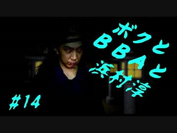 【朗読実況】ボクとＢＢＡと浜村淳#14【大幽霊屋敷】