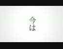 共犯者 歌ってみた