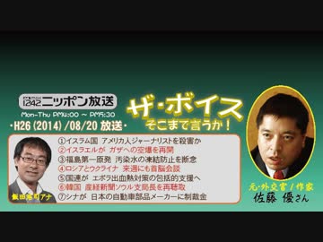 【佐藤優】ザ･ボイス そこまで言うか！H26/08/20【他国との距離感】