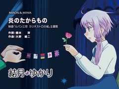 【結月ゆかり】「炎のたからもの」BOBBY【ルパン三世カリオストロの城】