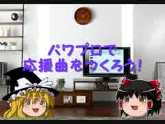 【リクエスト受付中】パワプロで応援曲をつくろう！６３【パス公開】