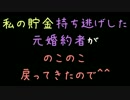 私の貯金持ち逃げした元婚約者がのこのこ戻ってきたので＾＾【2ch】