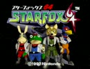 ☁ 幼い頃やり尽くした 『スターフォックス64』 実況プレイ 青-1