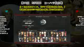 【KOFXIII】第11回コーハツKOFXIII紅白戦【Part.1】