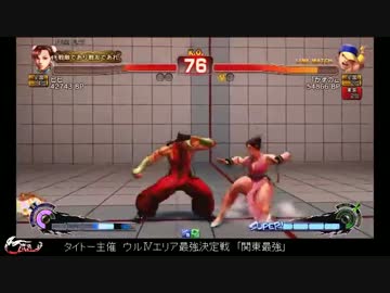 エリア最強決定戦「関東最強」　ビビ(春麗) vs かずのこ(ユン)