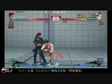エリア最強決定戦「関東最強」　dath(ヴァイパー) vs ビビ(春麗)