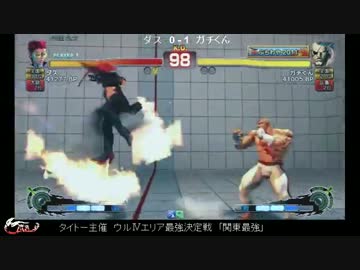 エリア最強決定戦「関東最強」　dath(ヴァイパー) vs ガチくん(サガット)