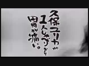 久保ユリカが１人しゃべりなんて胃が痛い。 #20(2014.08.19)[補完]