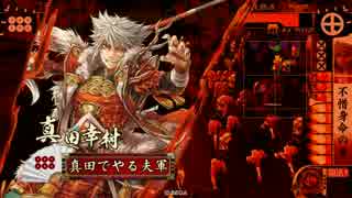 【VS白雲】だから真田でやるお！第288話「それでも私は」【戦国大戦】