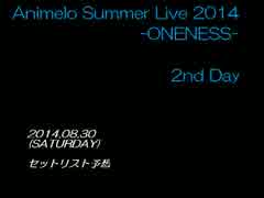 アニサマ2014 セットリスト予想【30日・中編】