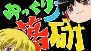 ゆっくり落語研究会２　『骨つり』のような何か