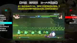 【KOFXIII】第11回コーハツKOFXIII紅白戦【Part.2】