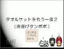 タオルケットをもう一度2  プレイ動画　その5