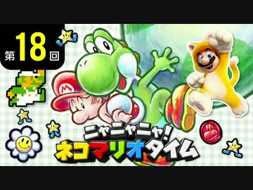 ニャニャニャ! ネコマリオタイム 第18回