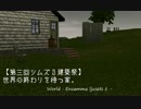 【第三回シムズ３建築祭】世界の終わりを待つ家。