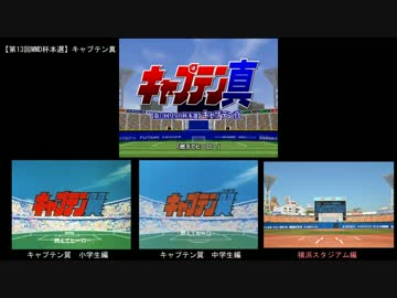 【比較動画】 キャプテン真（第13回MMD杯）