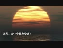 あり、か (中島みゆき)[歌ってみた] {男}