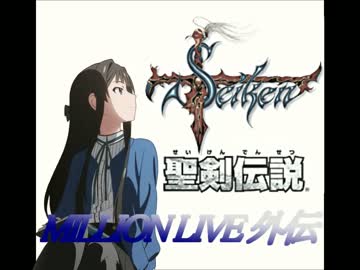 【ﾐﾘﾏｽ×聖剣伝説】聖剣伝説 ﾐﾘｵﾝﾗｲﾌﾞ外伝 第二話