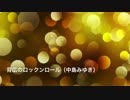背広のロックンロール (中島みゆき)[歌ってみた] {男}