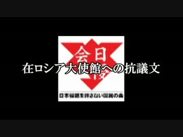 【日侵会】ロシア大使館への抗議文