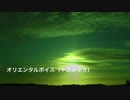 オリエンタル・ヴォイス (中島みゆき) [歌ってみた] {男}