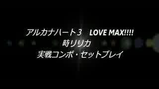 【AH3LM】時リリカ　実戦コンボ・セットプレイムービー