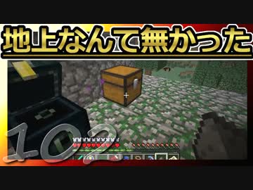 【Minecraft】地上なんて無かった 第102話