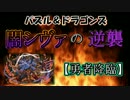 【パズドラ】　闇シヴァの逆襲　【勇者降臨】