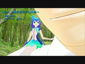 【VY1】 nymph ～僕が出会った妖精～ 【オリジナル曲】
