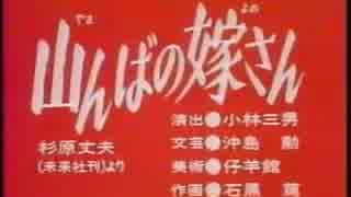 山んばの嫁さん