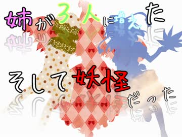 【現代入り】姉が３人に増えた、そして妖怪だった　１話