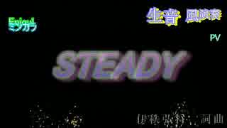 【カラオケ】　STEADY　SPEED　【off vocal】