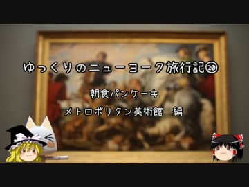 【ゆっくり】ニューヨーク旅行記⑳　朝食　メトロポリタン美術館編