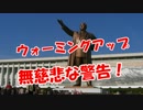 【ウォーミングアップ】 無慈悲な警告！