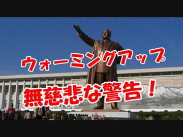 【ウォーミングアップ】 無慈悲な警告！