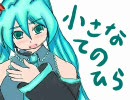 初音ミクにCLANNADの「小さなてのひら」を歌わしてみた