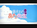 【ニコカラ】「教えて！あた先生」OP曲！《on　vocal》