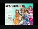 【実況】幻想三国志Ⅱ Part1