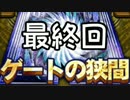 【実況】勇者になれなかった俺はしぶしぶ召喚師になりました part Final