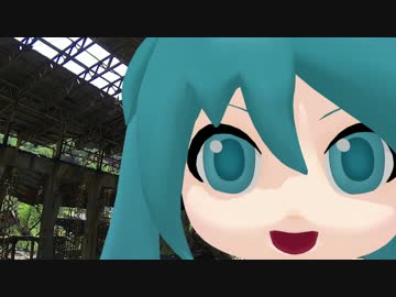 【第13回MMD杯Ex】廃墟探訪～東北編～ダヨー