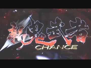 CRぱちんこ新鬼武者 Part.3