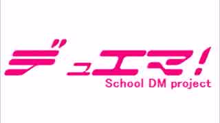 デュエマ！school DM project