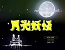 【月光妖怪】脅かされるだけがホラーじゃない【実況】 part1