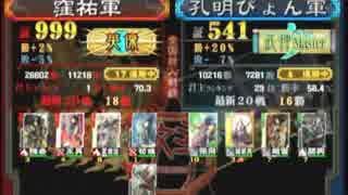 三国志大戦３　頂上対決　2014/8/21　窪祐軍ＶＳ孔明ぴょん軍