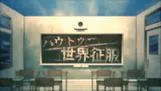 【バンブラP】ハウトゥー世界征服
