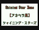 【うたプリ】Shining Star Xmas【アカペラ風】
