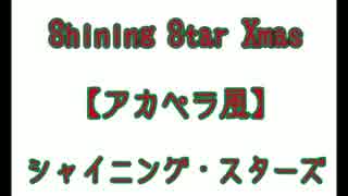 【うたプリ】Shining Star Xmas【アカペラ風】