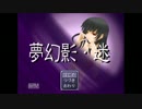 夢幻影【迷】をさじポンの二人で実況プレイ　part1